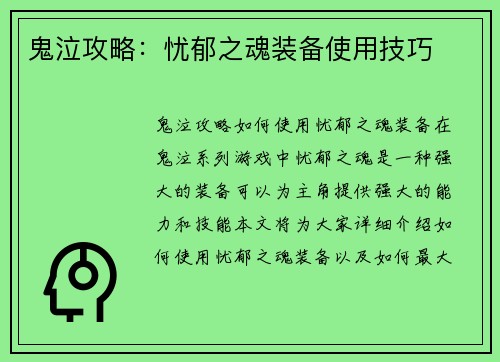 鬼泣攻略：忧郁之魂装备使用技巧