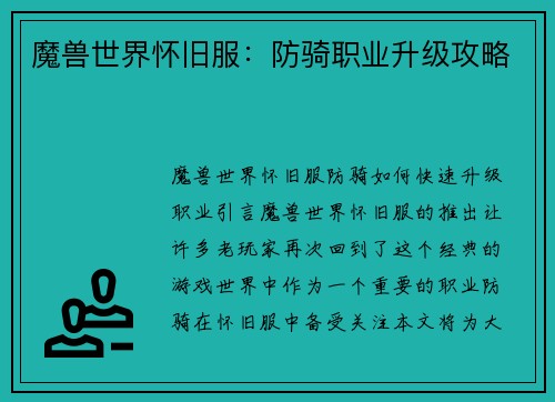 魔兽世界怀旧服：防骑职业升级攻略