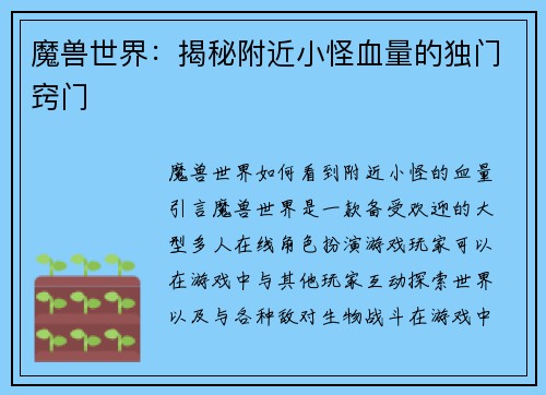魔兽世界：揭秘附近小怪血量的独门窍门