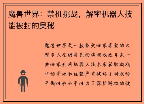 魔兽世界：禁机挑战，解密机器人技能被封的奥秘