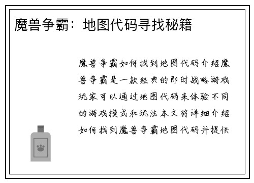 魔兽争霸：地图代码寻找秘籍