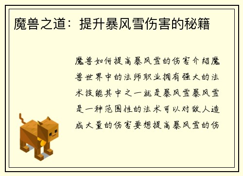魔兽之道：提升暴风雪伤害的秘籍