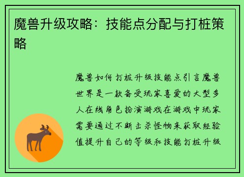 魔兽升级攻略：技能点分配与打桩策略
