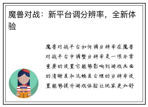 魔兽对战：新平台调分辨率，全新体验