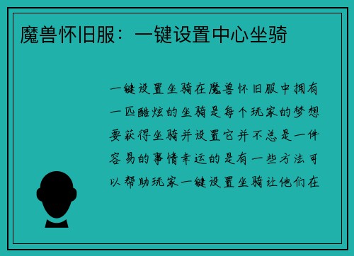 魔兽怀旧服：一键设置中心坐骑