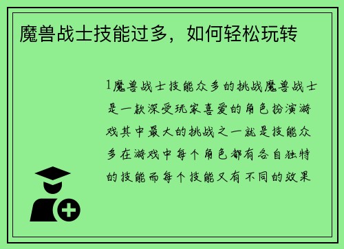 魔兽战士技能过多，如何轻松玩转