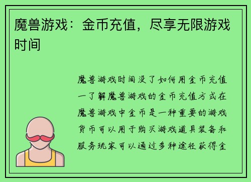 魔兽游戏：金币充值，尽享无限游戏时间