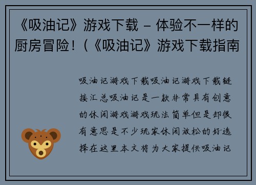 《吸油记》游戏下载 - 体验不一样的厨房冒险！(《吸油记》游戏下载指南：发掘厨房冒险的全新世界！)