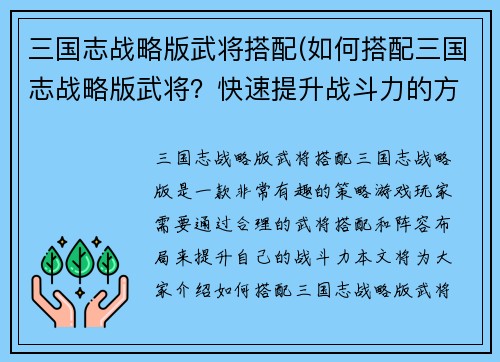三国志战略版武将搭配(如何搭配三国志战略版武将？快速提升战斗力的方法分享)