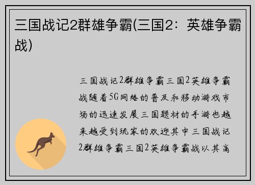 三国战记2群雄争霸(三国2：英雄争霸战)