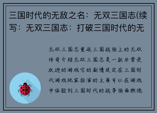 三国时代的无敌之名：无双三国志(续写：无双三国志：打破三国时代的无敌记录)