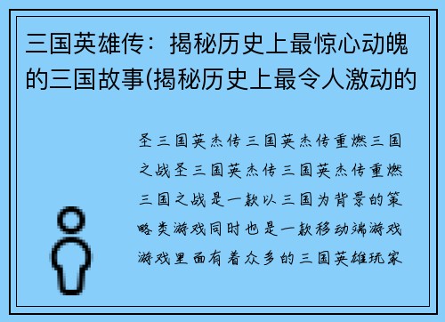 三国英雄传：揭秘历史上最惊心动魄的三国故事(揭秘历史上最令人激动的三国故事——三国英雄传续)