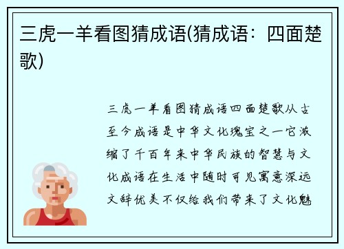 三虎一羊看图猜成语(猜成语：四面楚歌)