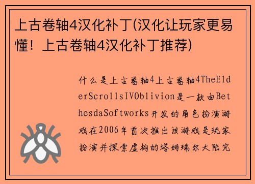 上古卷轴4汉化补丁(汉化让玩家更易懂！上古卷轴4汉化补丁推荐)