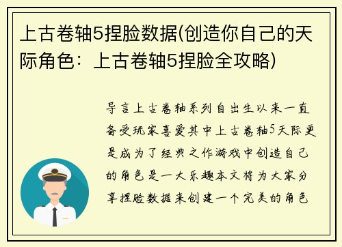 上古卷轴5捏脸数据(创造你自己的天际角色：上古卷轴5捏脸全攻略)