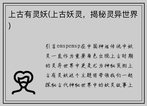 上古有灵妖(上古妖灵，揭秘灵异世界)