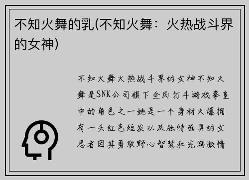 不知火舞的乳(不知火舞：火热战斗界的女神)