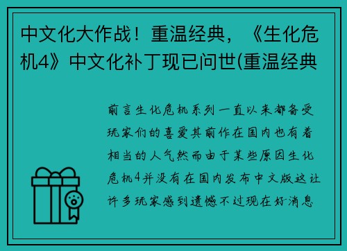 中文化大作战！重温经典，《生化危机4》中文化补丁现已问世(重温经典，生化危机4中文化补丁现已问世：中文化大作战！)