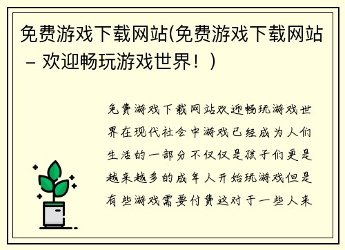 免费游戏下载网站(免费游戏下载网站 - 欢迎畅玩游戏世界！)