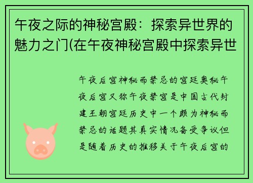 午夜之际的神秘宫殿：探索异世界的魅力之门(在午夜神秘宫殿中探索异世界的无尽魅力)