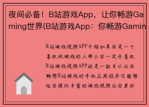 夜间必备！B站游戏App，让你畅游Gaming世界(B站游戏App：你畅游Gaming世界的不二选择！)