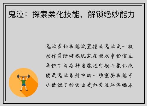 鬼泣：探索柔化技能，解锁绝妙能力