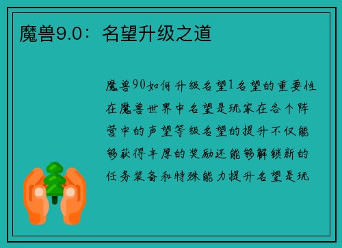 魔兽9.0：名望升级之道